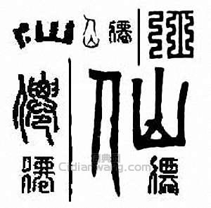 “仙”篆刻印章