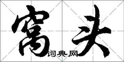 胡問遂窩頭行書怎么寫