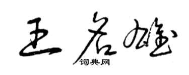 曾慶福王名雄草書個性簽名怎么寫