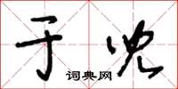 王冬齡於兒草書怎么寫