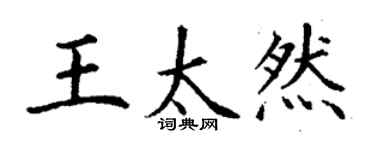 丁謙王太然楷書個性簽名怎么寫