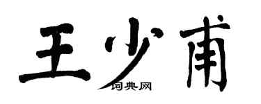 翁闓運王少甫楷書個性簽名怎么寫