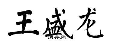 翁闓運王盛龍楷書個性簽名怎么寫