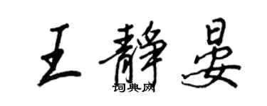 王正良王靜晏行書個性簽名怎么寫