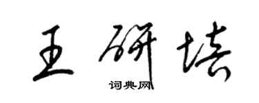 梁錦英王研培草書個性簽名怎么寫