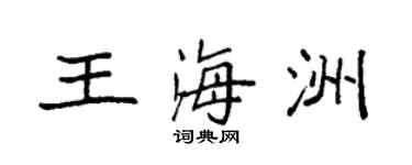 袁強王海洲楷書個性簽名怎么寫