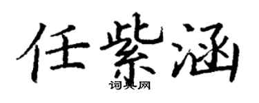 丁謙任紫涵楷書個性簽名怎么寫