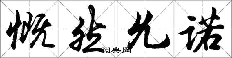 胡問遂慨然允諾行書怎么寫