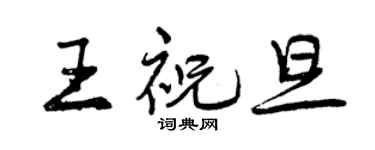 曾慶福王祝旦行書個性簽名怎么寫
