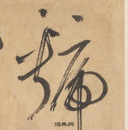 邊武千字文中虢的寫法