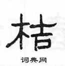 楊為國寫的硬筆隸書桔