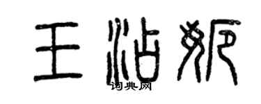 曾慶福王添娜篆書個性簽名怎么寫