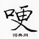 龐中華寫的硬筆楷書哽