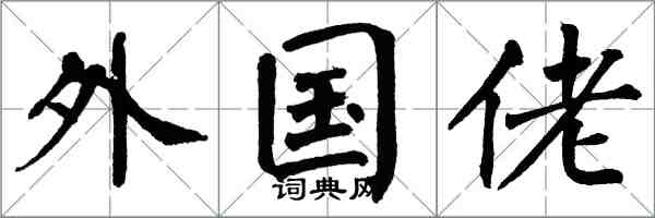 翁闓運外國佬楷書怎么寫