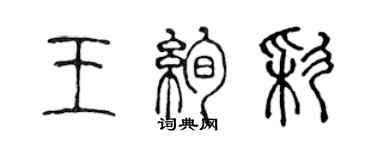 陳聲遠王絢彩篆書個性簽名怎么寫