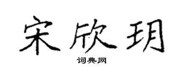 袁強宋欣玥楷書個性簽名怎么寫