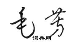 駱恆光毛芳草書個性簽名怎么寫