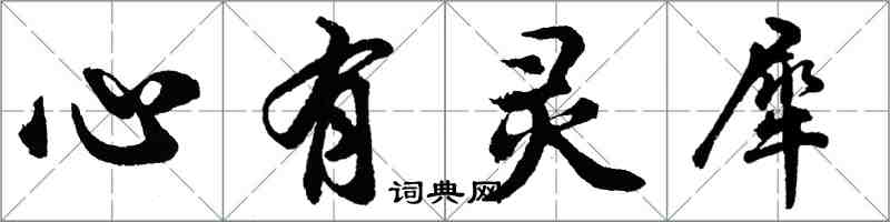 胡問遂心有靈犀行書怎么寫