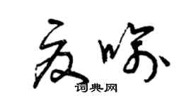 曾慶福夏喻草書個性簽名怎么寫