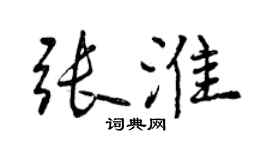 曾慶福張淮行書個性簽名怎么寫