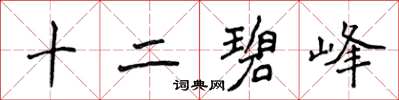 侯登峰十二碧峰楷書怎么寫