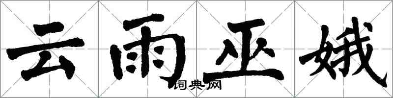 翁闓運雲雨巫娥楷書怎么寫