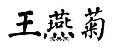 翁闓運王燕菊楷書個性簽名怎么寫
