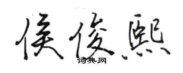 駱恆光侯俊熙行書個性簽名怎么寫