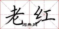 荊霄鵬老紅楷書怎么寫