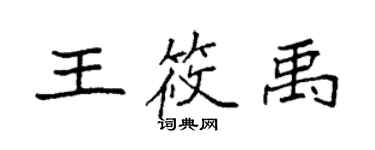 袁強王筱禹楷書個性簽名怎么寫