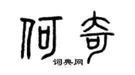 曾慶福何奇篆書個性簽名怎么寫