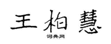 袁強王柏慧楷書個性簽名怎么寫