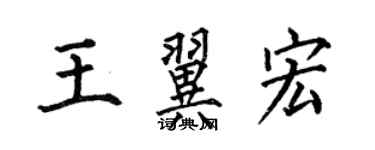 何伯昌王翼宏楷書個性簽名怎么寫