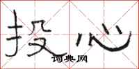 駱恆光投心隸書怎么寫
