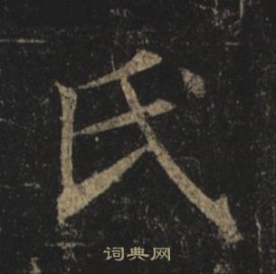 褚遂良孟法師碑中氏的寫法