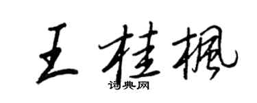 王正良王桂楓行書個性簽名怎么寫
