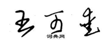 朱錫榮王可愛草書個性簽名怎么寫