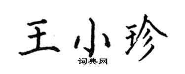 何伯昌王小珍楷書個性簽名怎么寫