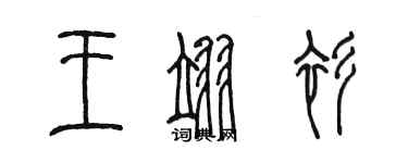 陳墨王翊衫篆書個性簽名怎么寫