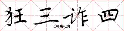 周炳元狂三詐四楷書怎么寫