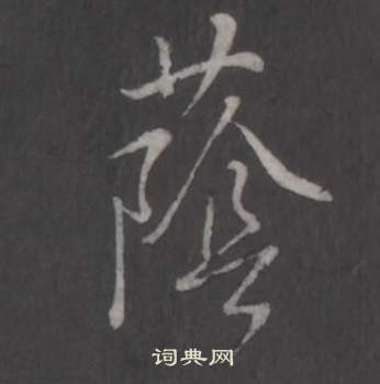 後隸書書法_後字書法_隸書字典