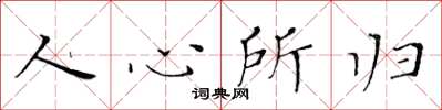黃華生人心所歸楷書怎么寫