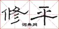 駱恆光修平隸書怎么寫