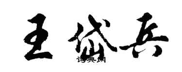 胡問遂王岱兵行書個性簽名怎么寫