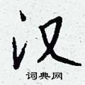 溜硬筆草書書法字典_溜鋼筆草書字帖