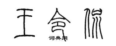 陳墨王令侃篆書個性簽名怎么寫
