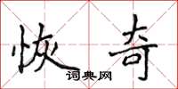 侯登峰恢奇楷書怎么寫