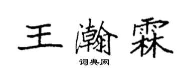 袁強王瀚霖楷書個性簽名怎么寫