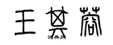 曾慶福王其蓉篆書個性簽名怎么寫