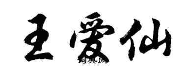 胡問遂王愛仙行書個性簽名怎么寫